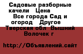 Садовые разборные качели › Цена ­ 5 300 - Все города Сад и огород » Другое   . Тверская обл.,Вышний Волочек г.